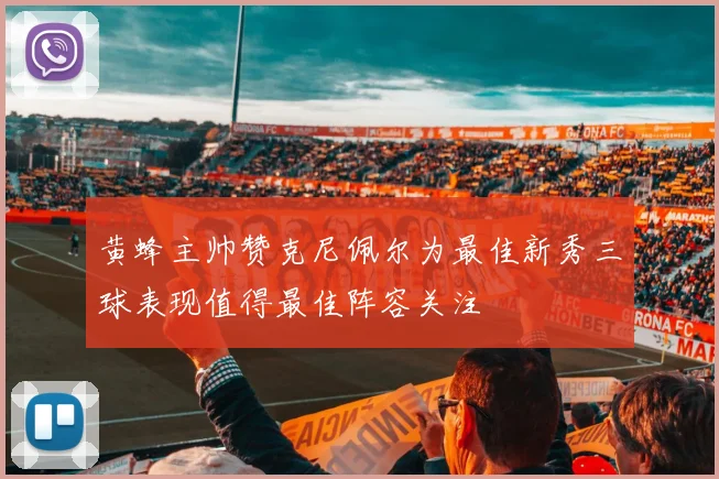黄蜂主帅赞克尼佩尔为最佳新秀三球表现值得最佳阵容关注