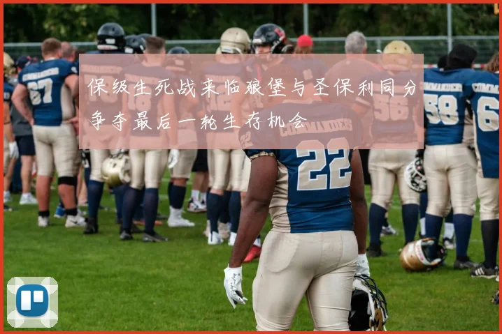 保级生死战来临狼堡与圣保利同分争夺最后一轮生存机会