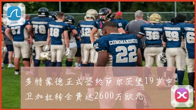 多特蒙德正式签约萨尔茨堡19岁中卫加杜转会费达2600万欧元