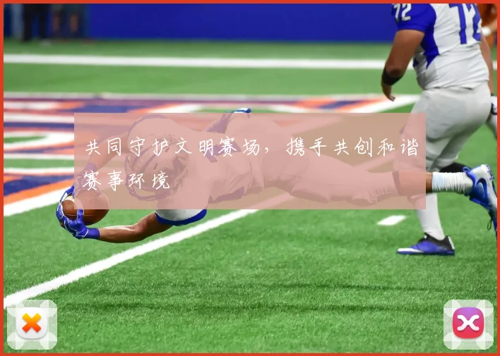 共同守护文明赛场，携手共创和谐赛事环境