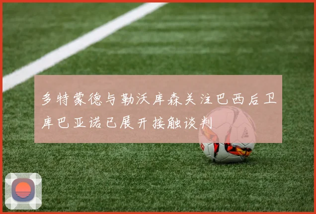 多特蒙德与勒沃库森关注巴西后卫库巴亚诺已展开接触谈判