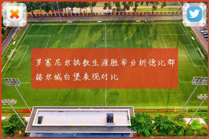 罗塞尼尔执教生涯胜率分析德比郡赫尔城白堡表现对比