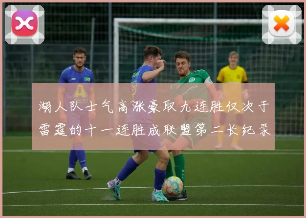 湖人队士气高涨豪取九连胜仅次于雷霆的十一连胜成联盟第二长纪录