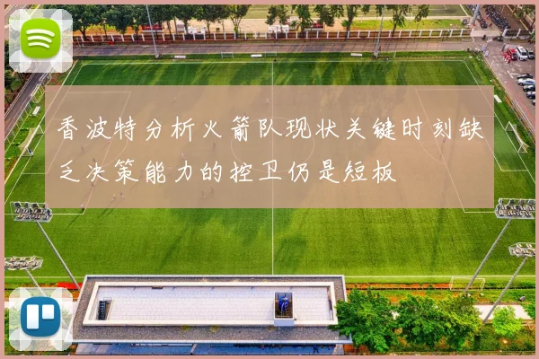 香波特分析火箭队现状关键时刻缺乏决策能力的控卫仍是短板