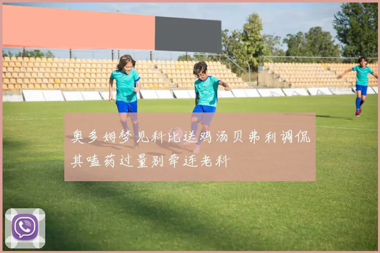 奥多姆梦见科比送鸡汤贝弗利调侃其嗑药过量别牵连老科