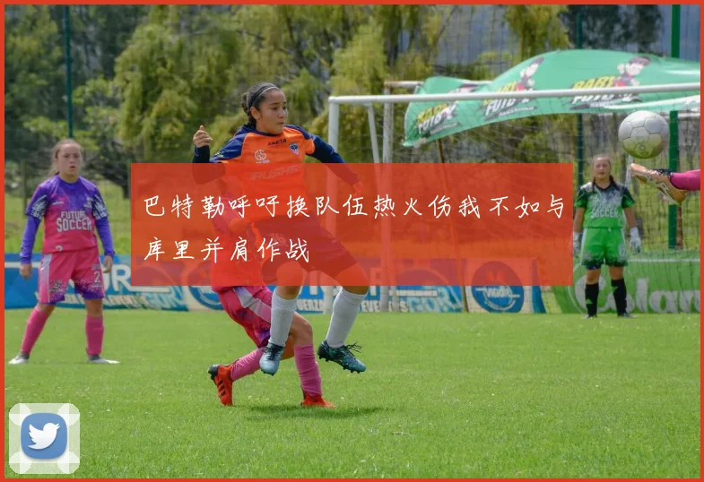 巴特勒呼吁换队伍热火伤我不如与库里并肩作战